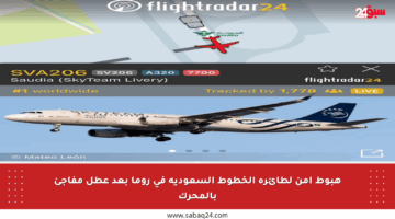 هبوط آمن لطائرة الخطوط السعودية في روما بعد عطل مفاجئ بالمحرك